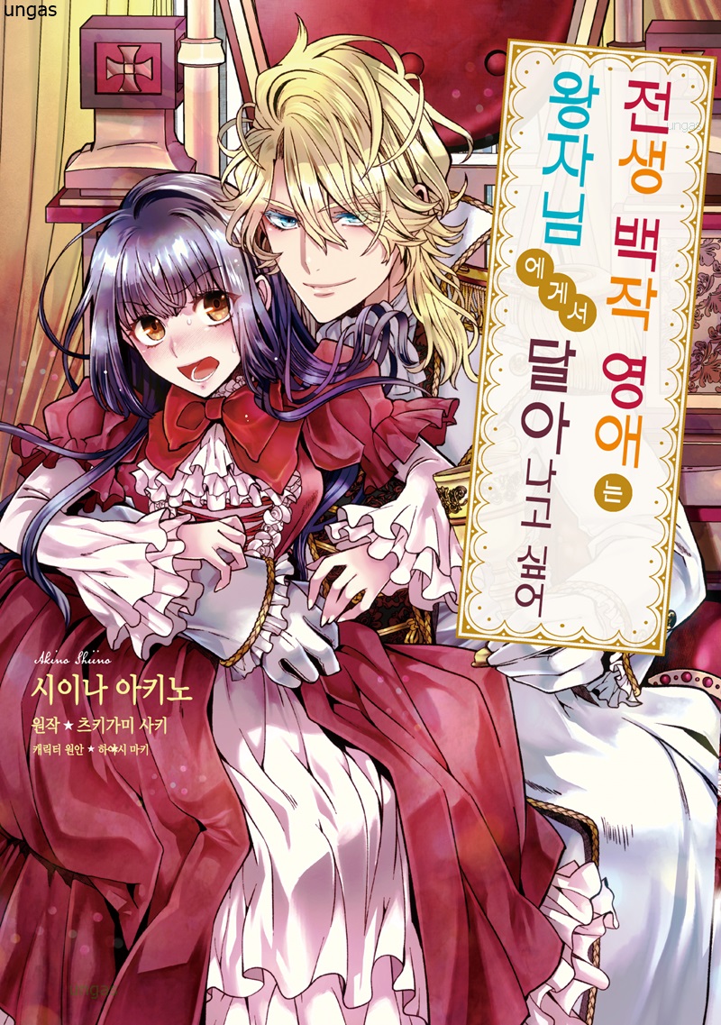 이세계 전생 영애는 왕자님에게서 도망치고 싶어 01-02 [완결]_＃