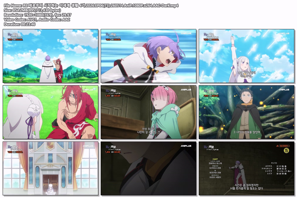 RE 제로부터 시작하는 이세계 생활 4기.2026.EP06(73).260514.AniP.1080P.x264.AAC-DarK