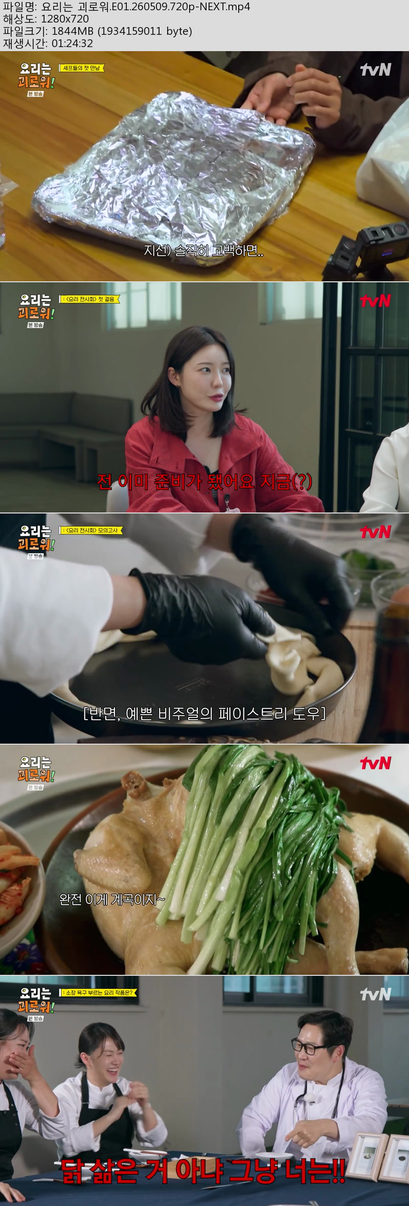 요리는 괴로워.E01.260509.720p-NEXT