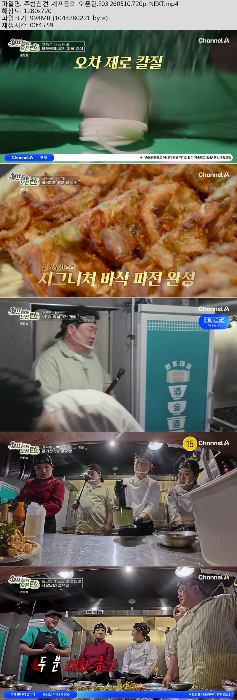주방참견 셰프들의 오픈런.E03.260510.720p-NEXT