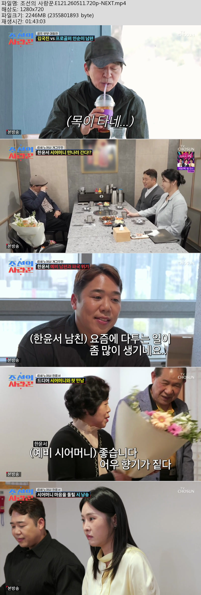 조선의 사랑꾼.E121.260511.720p-NEXT