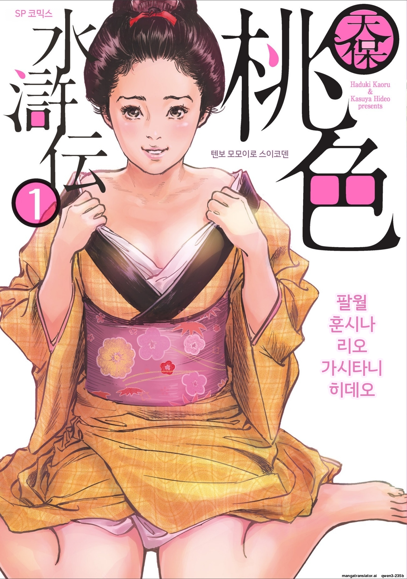 텐포 모모이로 수호전[하즈키 카오루][AI번역]