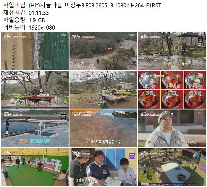 (Hit)시골마을 이장우3.E03.260513.1080p.H264-F1RST