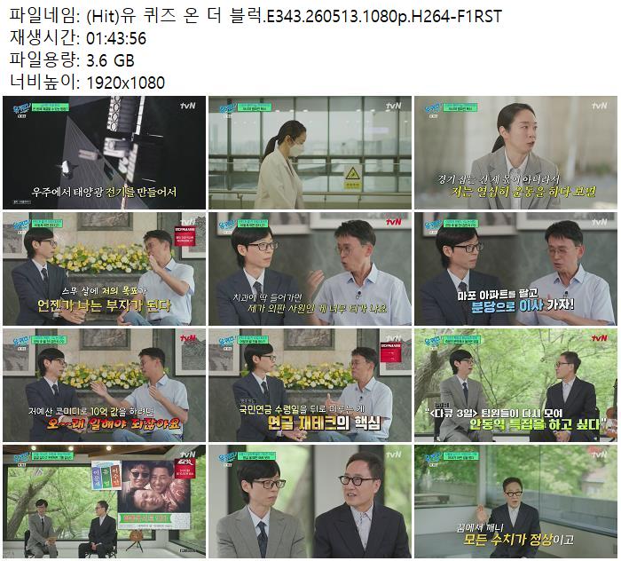 (Hit)유 퀴즈 온 더 블럭.E343.260513.1080p.H264-F1RST