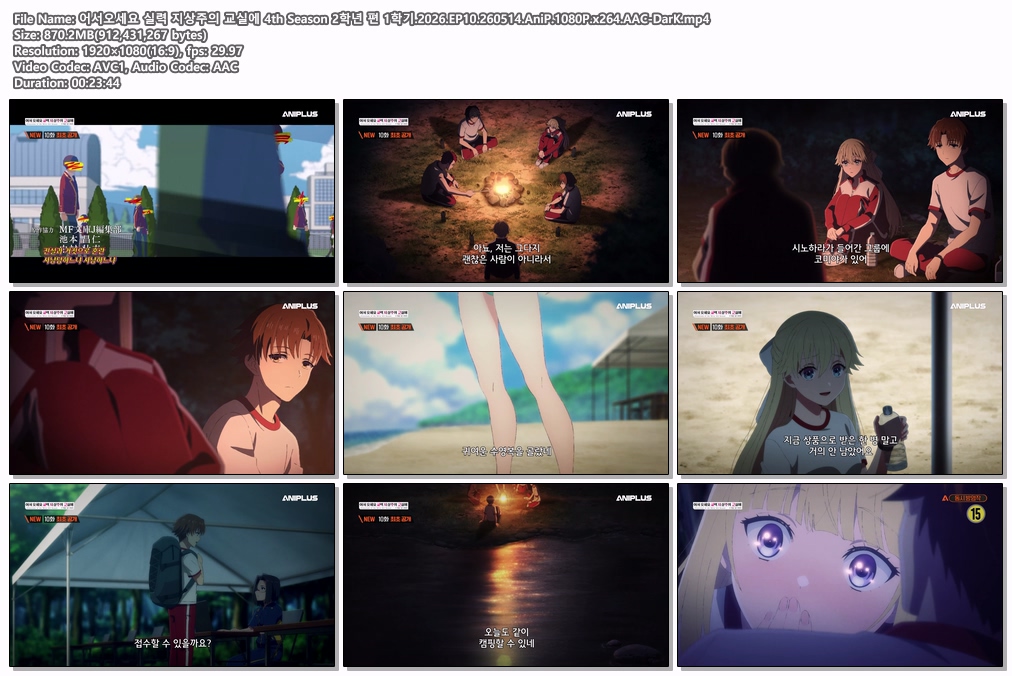 어서오세요 실력 지상주의 교실에 4th Season 2학년 편 1학기.2026.EP10.260514.AniP.1080P.x264.AAC-DarK
