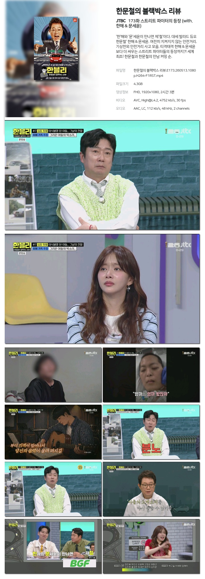 한문철의 블랙박스 리뷰.E173.260513.1080p.H264-F1RST
