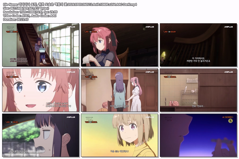 카미이나 보탄, 취한 모습은 백합의 꽃.2026.EP05.260512.AniP.1080P.x264.AAC-DarK