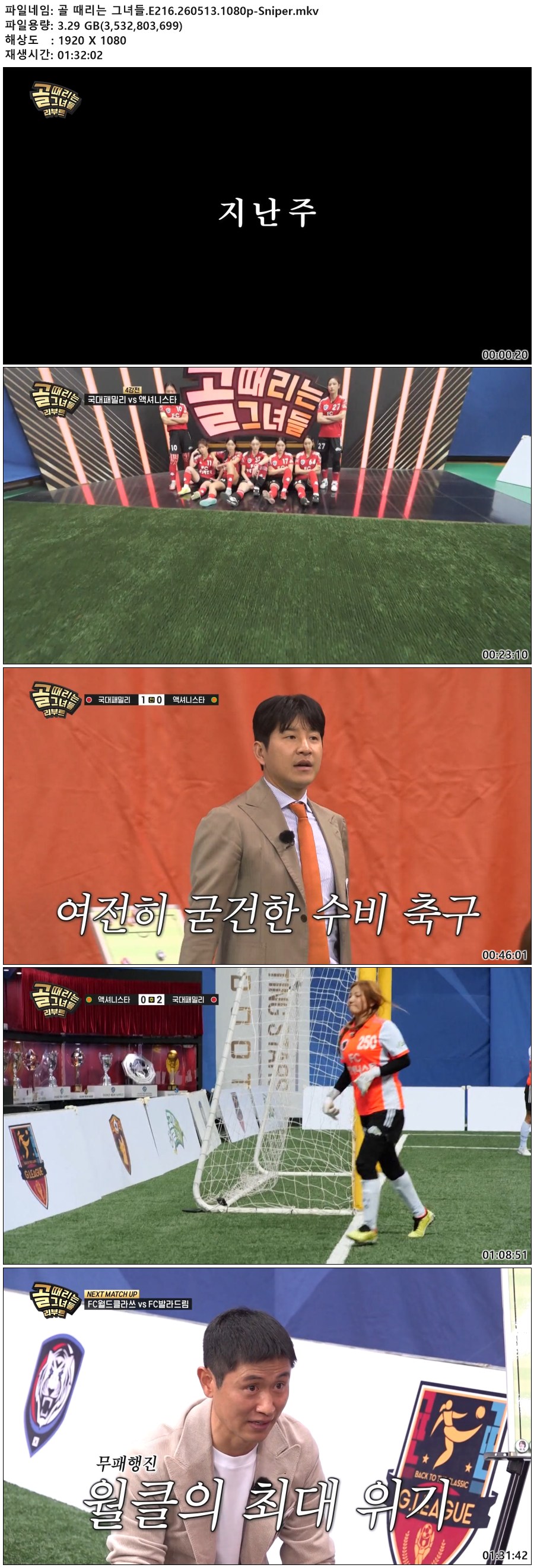 골 때리는 그녀들.E216.260513.1080p.H264-F1RST