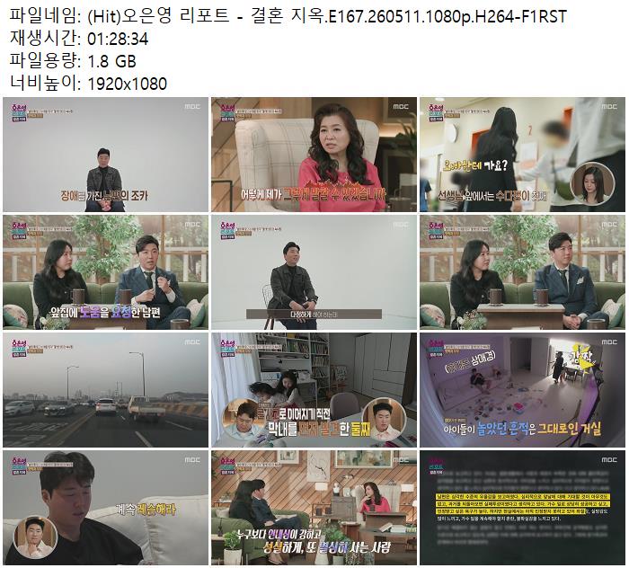 (Hit)오은영 리포트 - 결혼 지옥.E167.260511.1080p.H264-F1RST