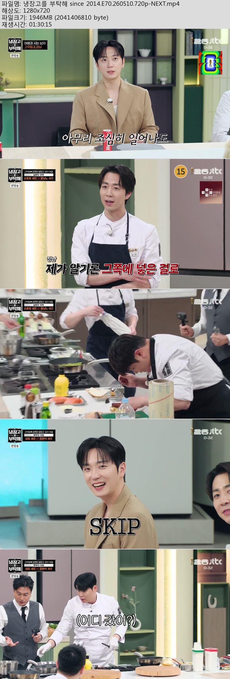 냉장고를 부탁해 since 2014.E70.260510.720p-NEXT