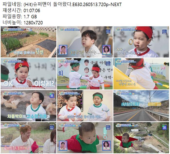 (Hit)슈퍼맨이 돌아왔다.E630.260513.720p-NEXT