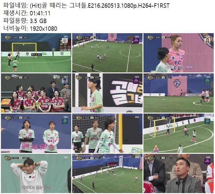 (Hit)골 때리는 그녀들.E216.260513.1080p.H264-F1RST