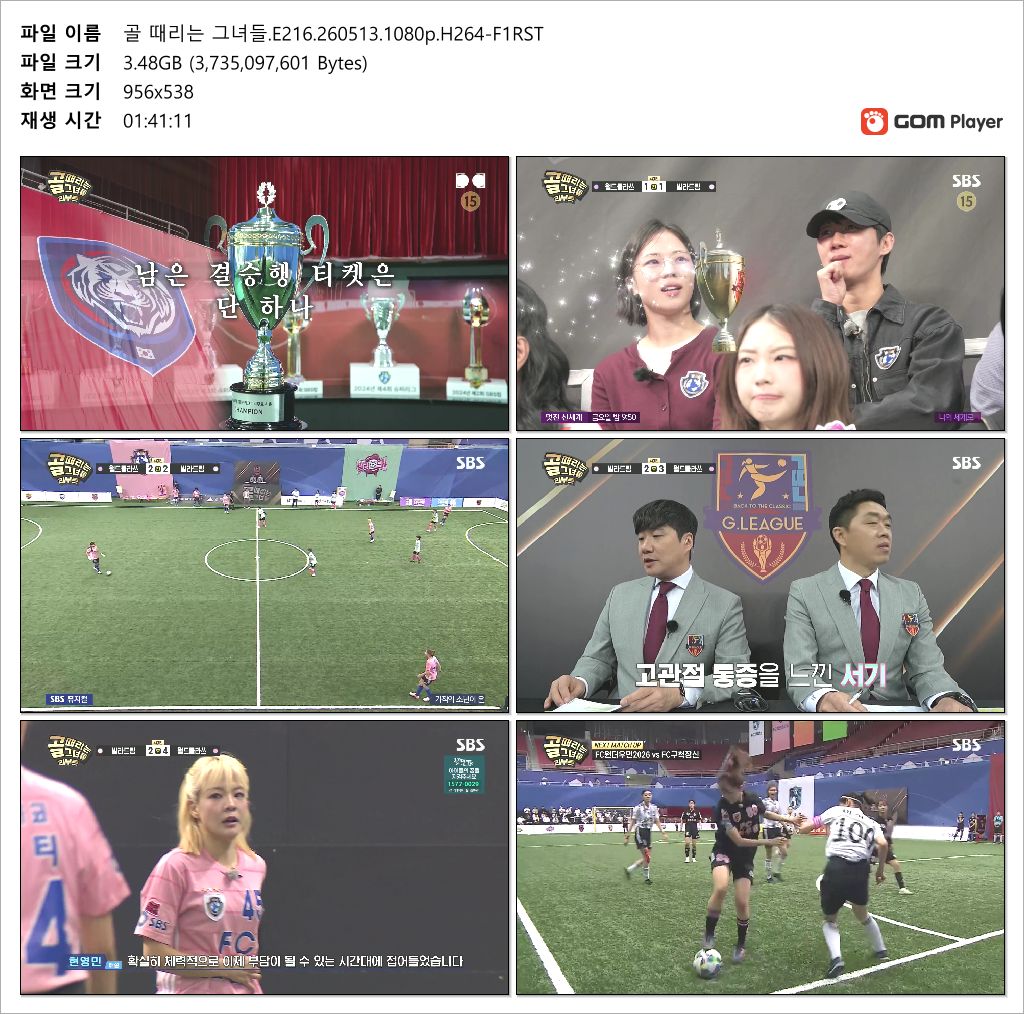 골 때리는 그녀들.E216.260513.1080p.H264-F1RST