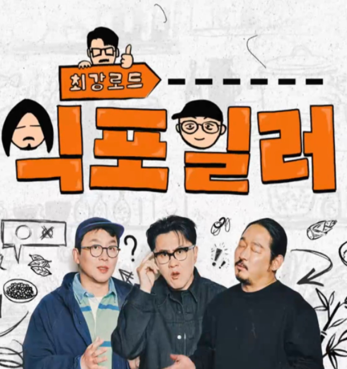 최강로드 식포일러.E04.260512.720p-NEXT