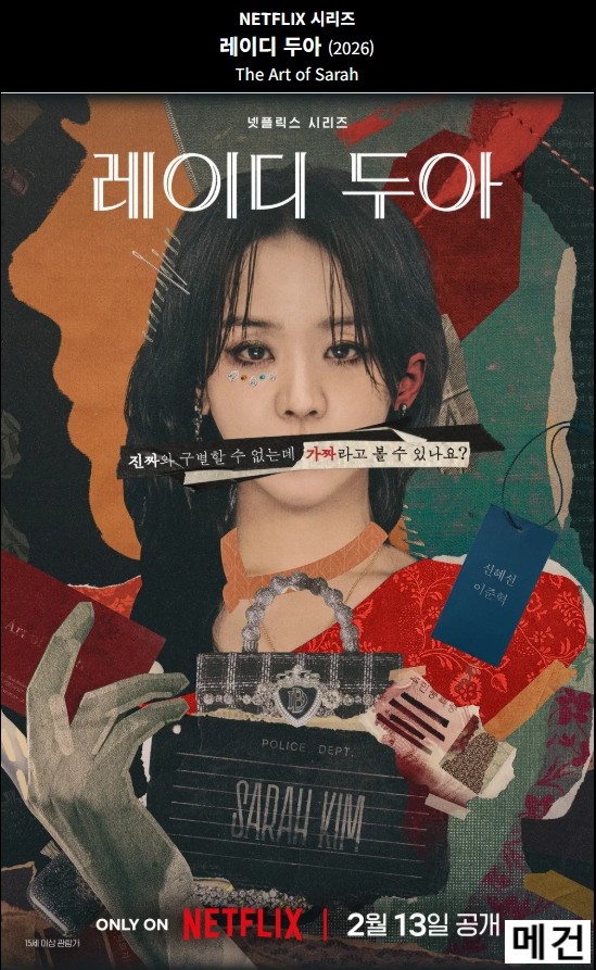 [N] 레이디 두아. 1화~8화. 完 (260213 공개) 신혜선, 이준혁