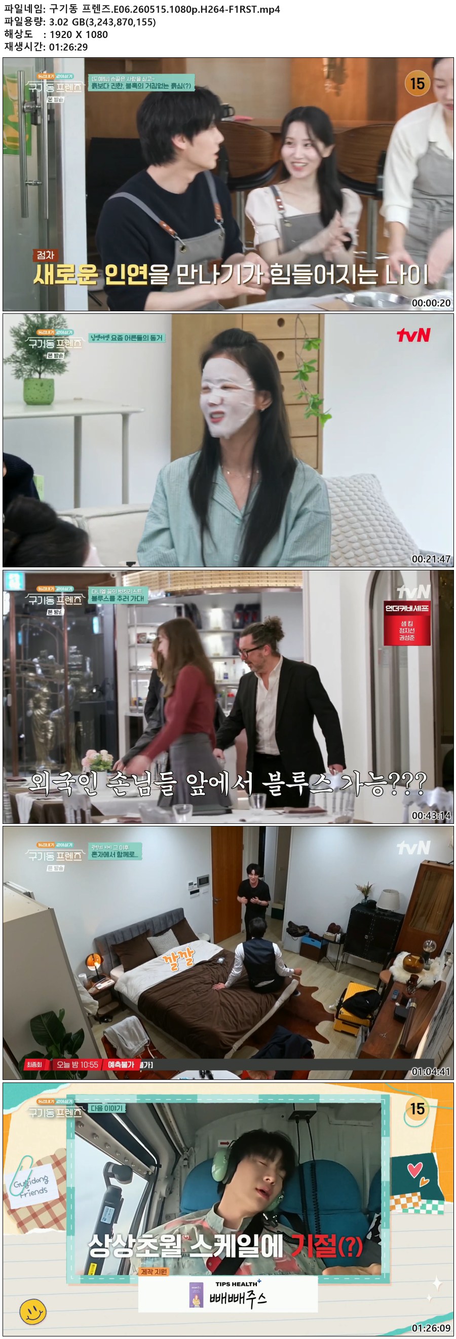 구기동 프렌즈.E06.260515.1080p.H264-F1RST