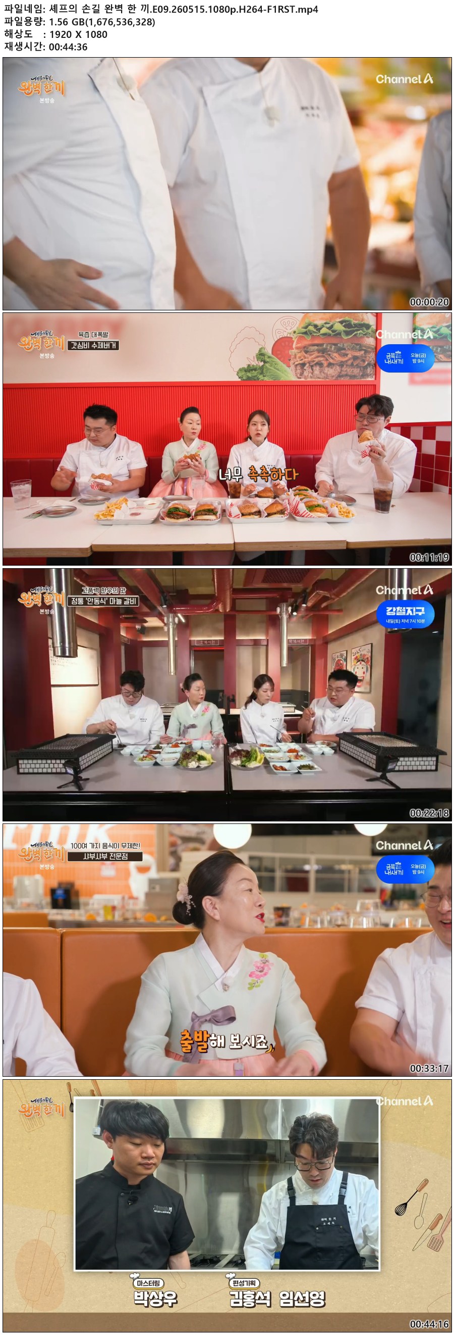 셰프의 손길 완벽 한 끼.E09.260515.1080p.H264-F1RST