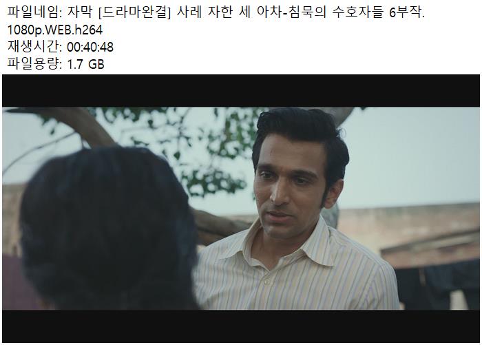 자막 [드라마완결] 사레 자한 세 아차-침묵의 수호자들 6부작.1080p.WEB.h264
