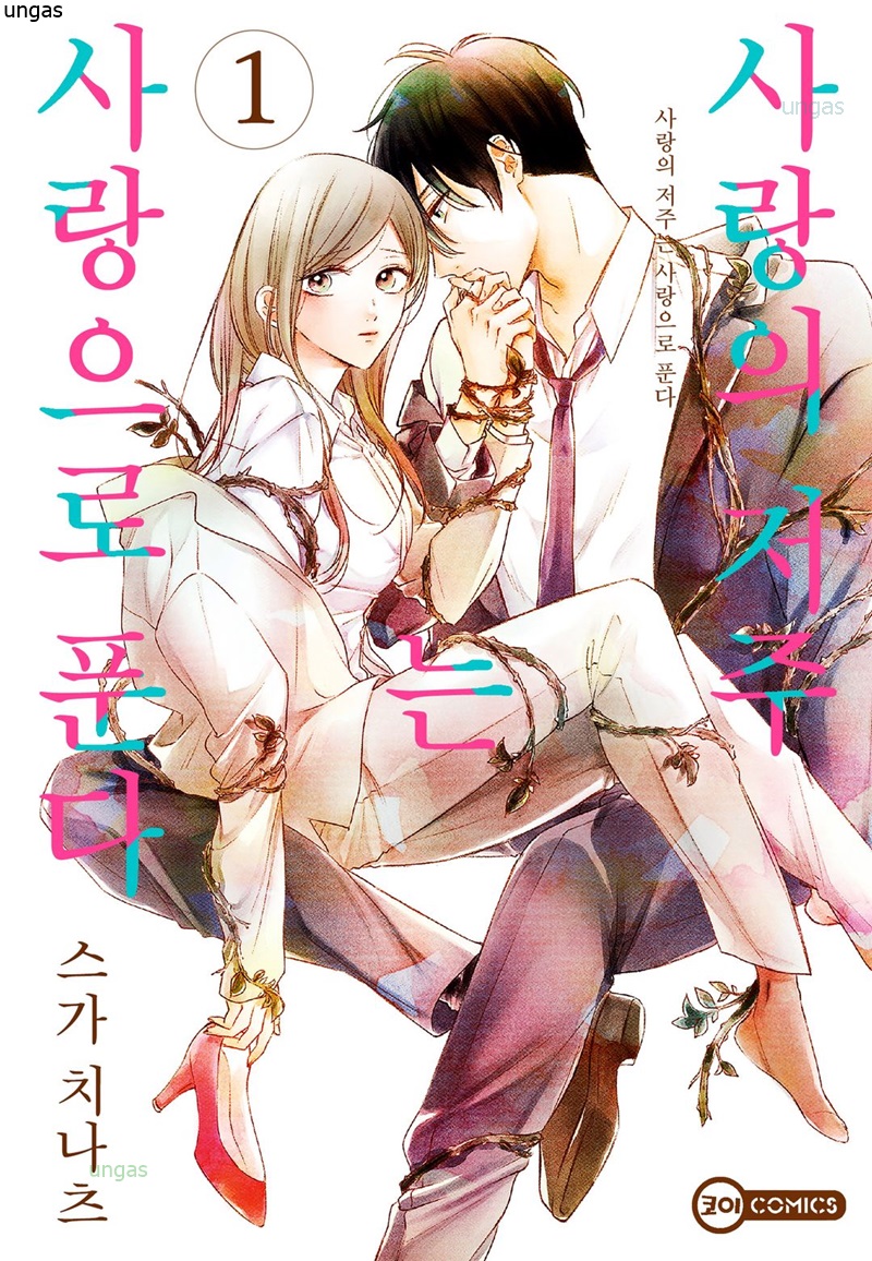 사랑의 저주는 사랑으로 푼다 01-10 [완결] E북_＃