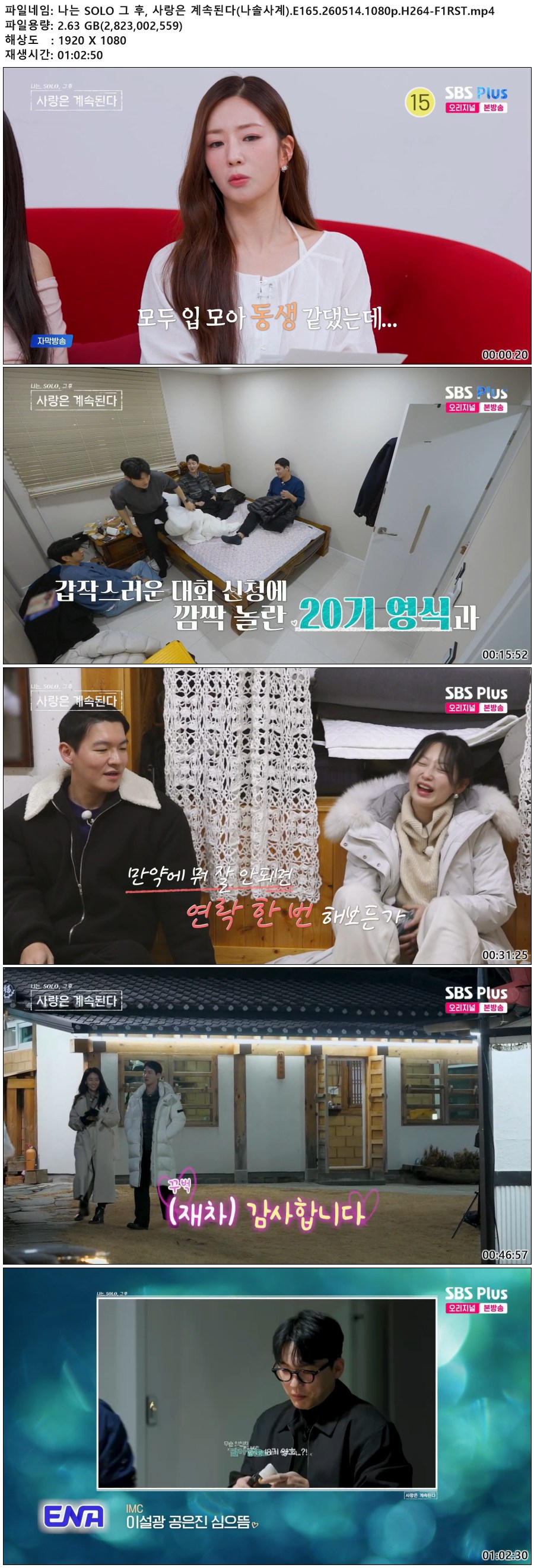 나는 SOLO 그 후, 사랑은 계속된다(나솔사계).E165.260514.1080p.H264-F1RST