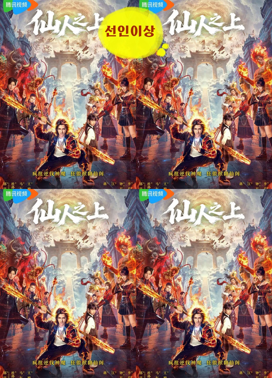 +-선인이상 13.14회 1080P [WeTV한글자막첨부]