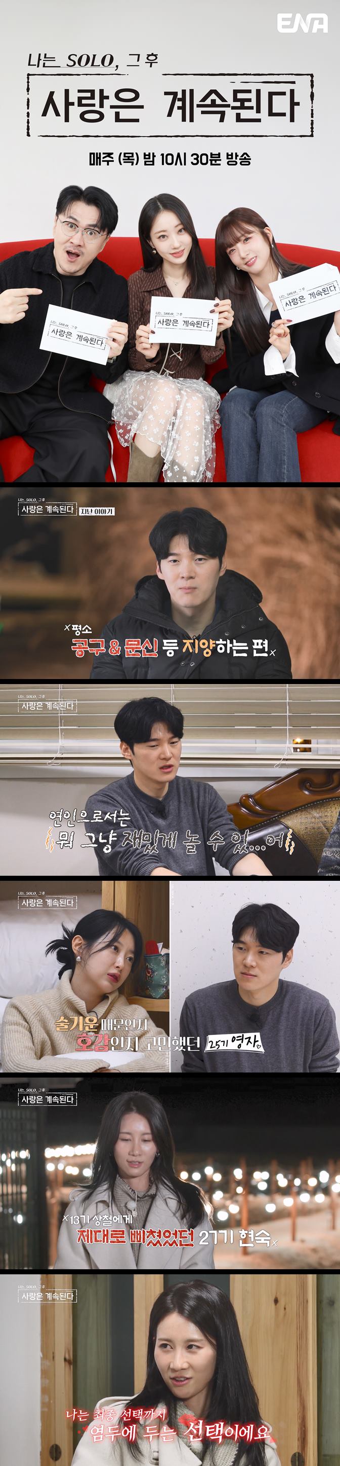 [나솔사계] EP165 나는 SOLO 그 후 이야기 사랑은 솔로나라 밖에서도 계속된다