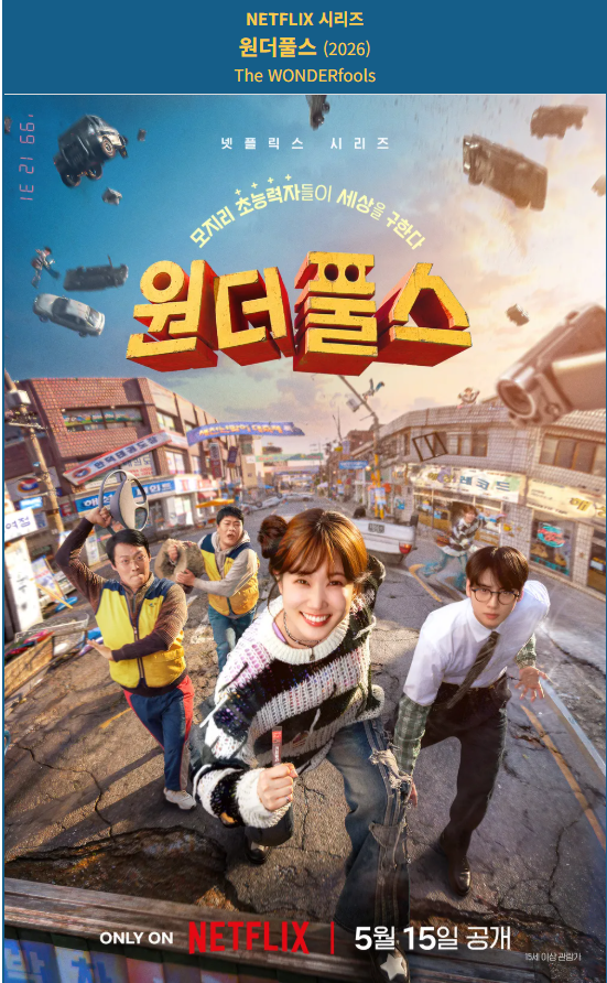 [넷플 한드완결] 원더풀스 8부작.1080p.WEB.h264