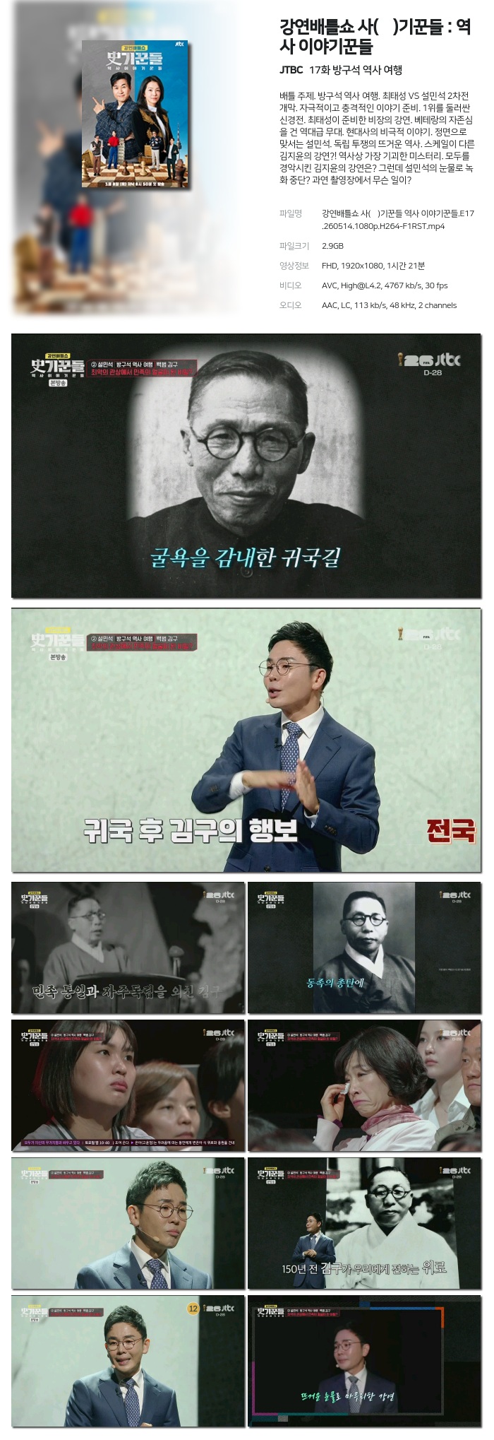 강연배틀쇼 사(史)기꾼들 역사 이야기꾼들.E17.260514.1080p.H264-F1RST