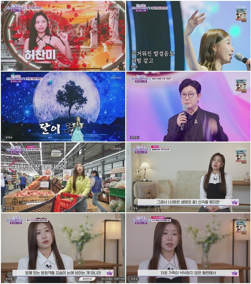 미스트롯4 트롯여왕 연대기.E01.260505.720p-NEXT