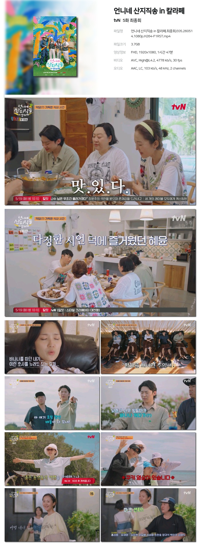 언니네 산지직송 in 칼라페.최종회.E05.260514.1080p.H264-F1RST