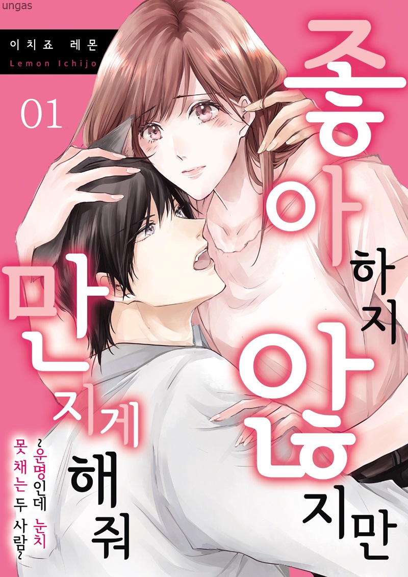 좋아하지 않지만 만지게 해줘 01-08b [완결]_＃