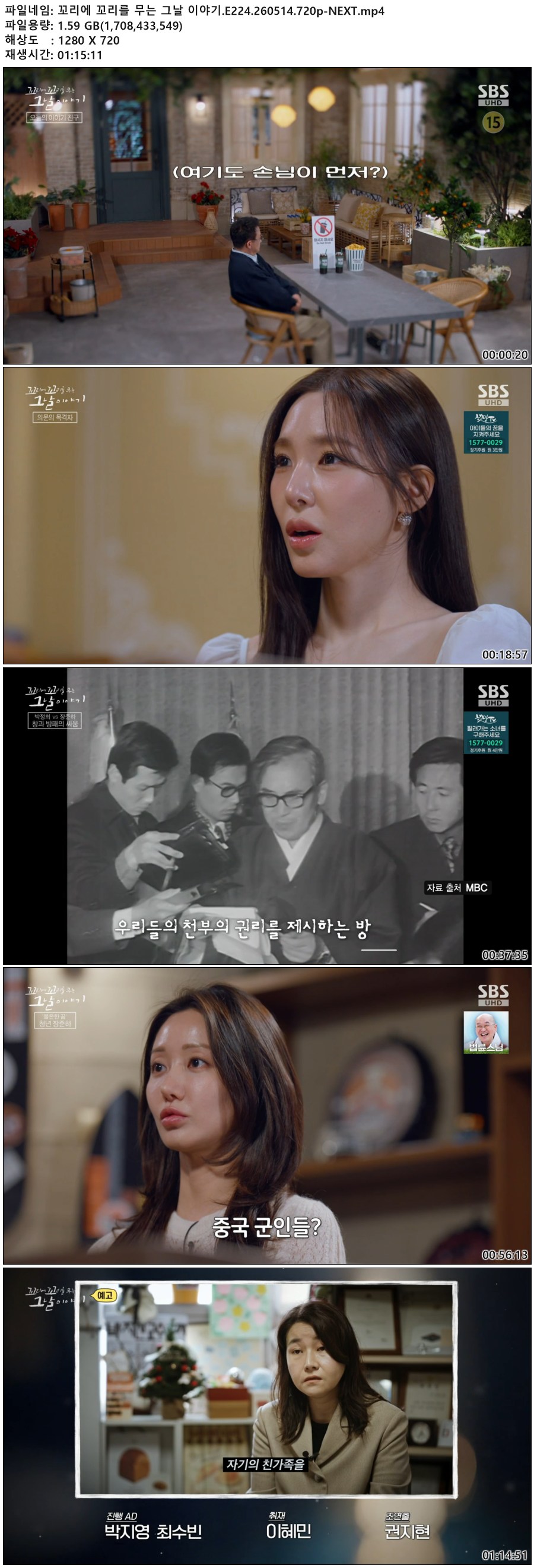 꼬리에 꼬리를 무는 그날 이야기.E224.260514.720p-NEXT