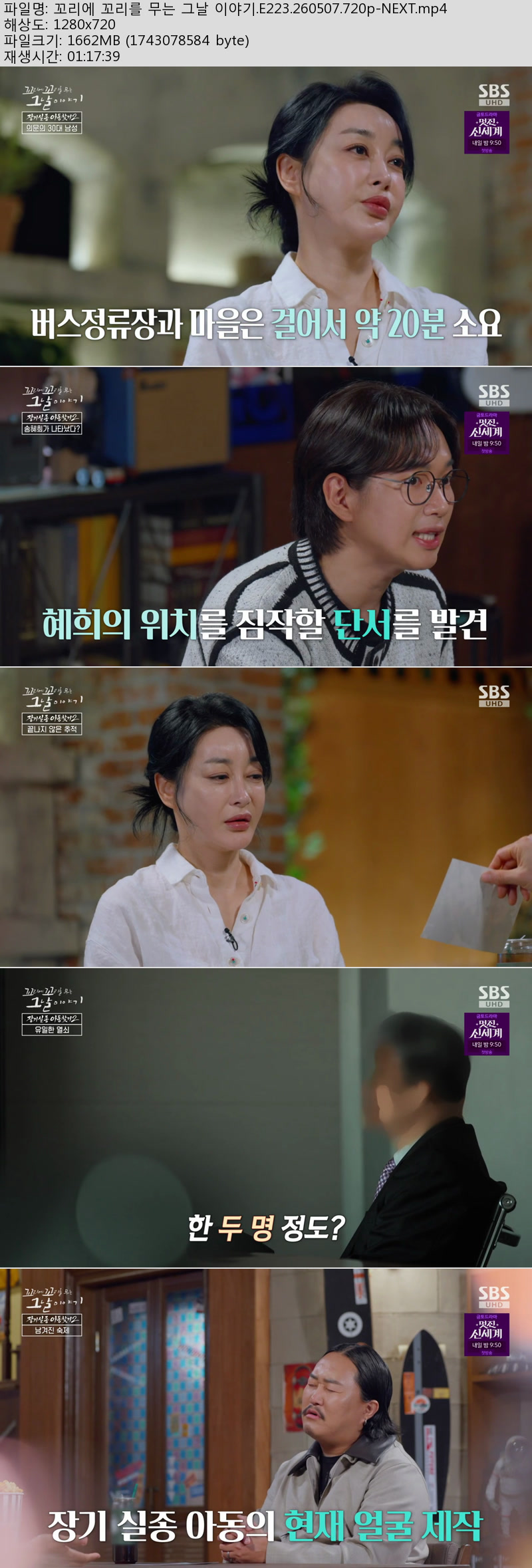 꼬리에 꼬리를 무는 그날 이야기.E223.260507.720p-NEXT