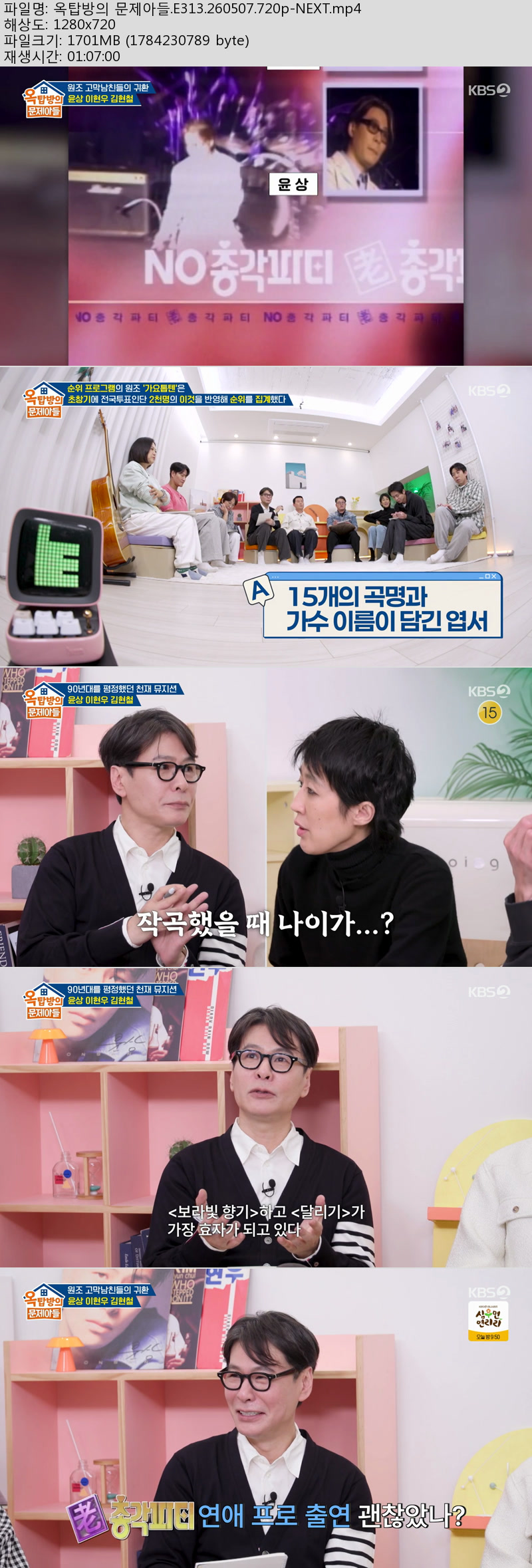 옥탑방의 문제아들.E313.260507.720p-NEXT