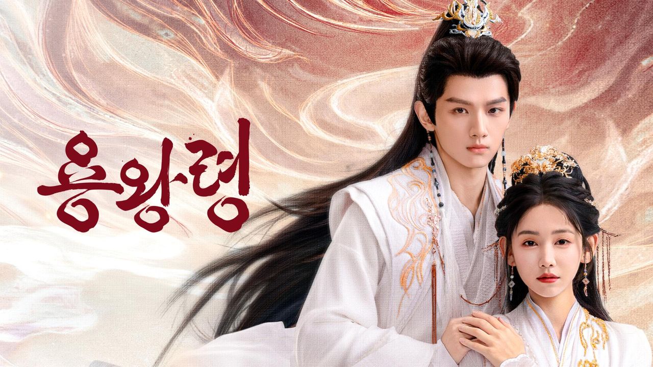 용왕령 EP09 H264.AAC 1080p