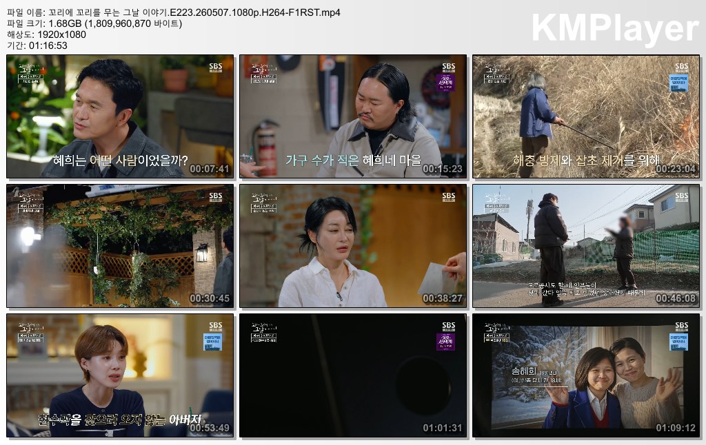꼬리에 꼬리를 무는 그날 이야기.E223.260507.1080p.H264-F1RST