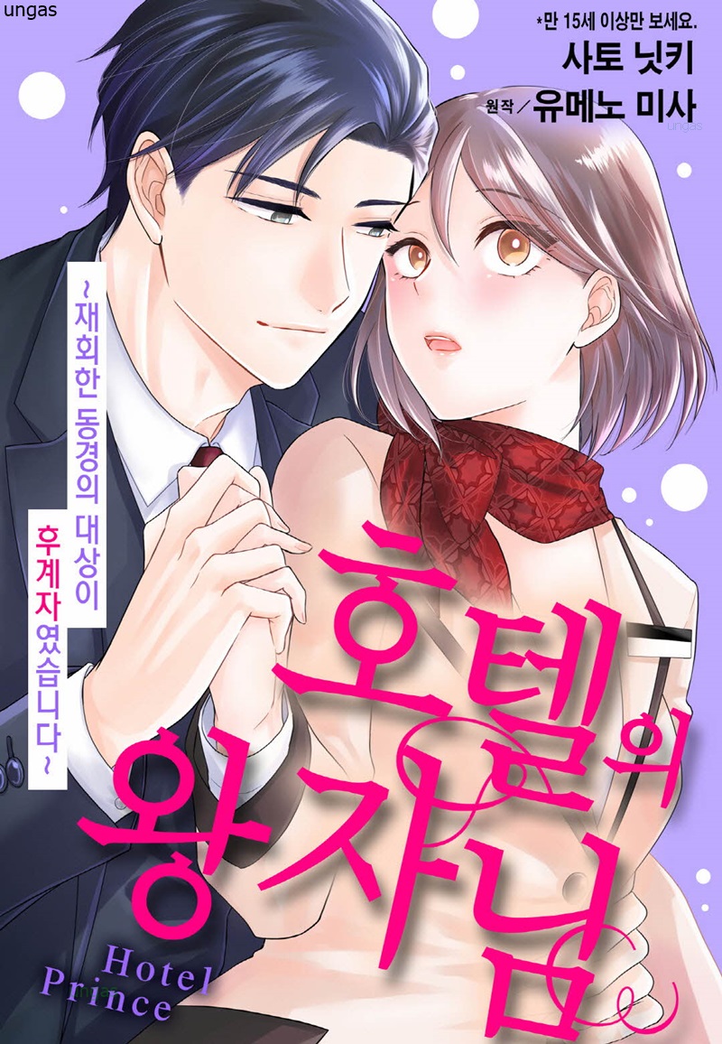 호텔프린스-다시 만난 그 사람은 후계자였습니다 01-12b [완결]_＃