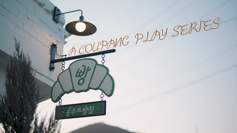 봉주르빵집 Bonjour Bakery 01화