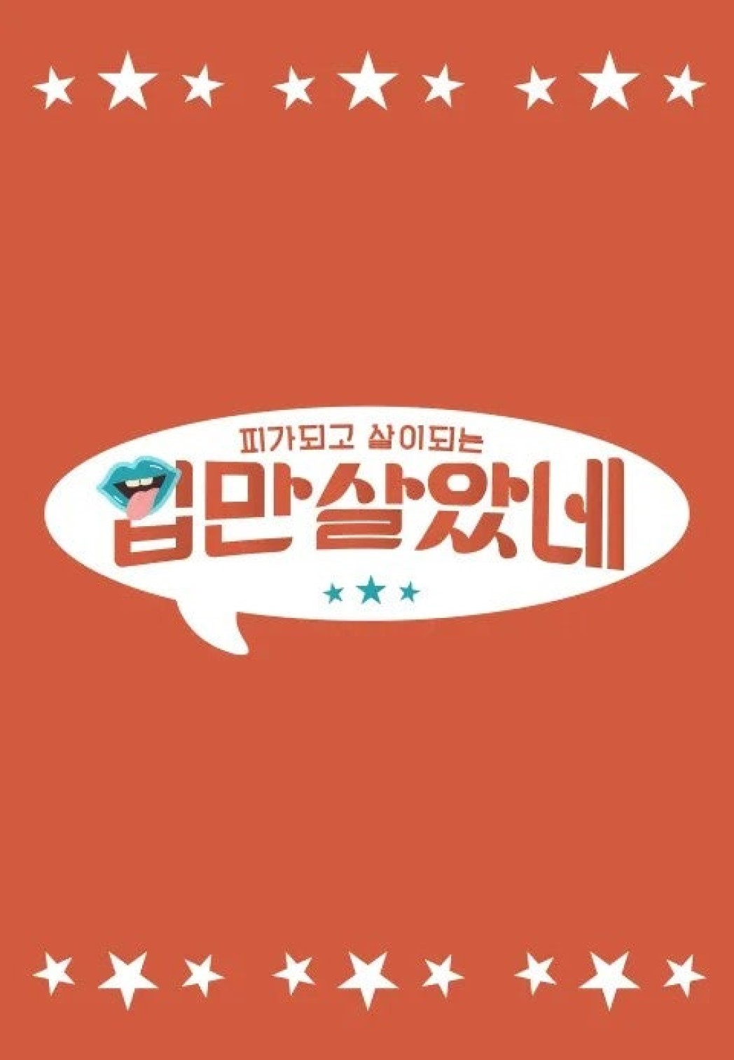 입만 살았네.E30.260513.1080p.H264-F1RST
