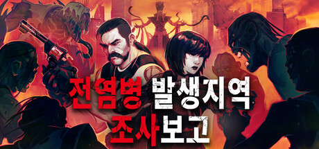 [한글 무설치]전염병 발생지역 조사보고