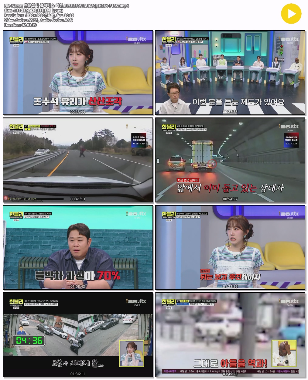 한문철의 블랙박스 리뷰.E173.260513.1080p.H264-F1RST