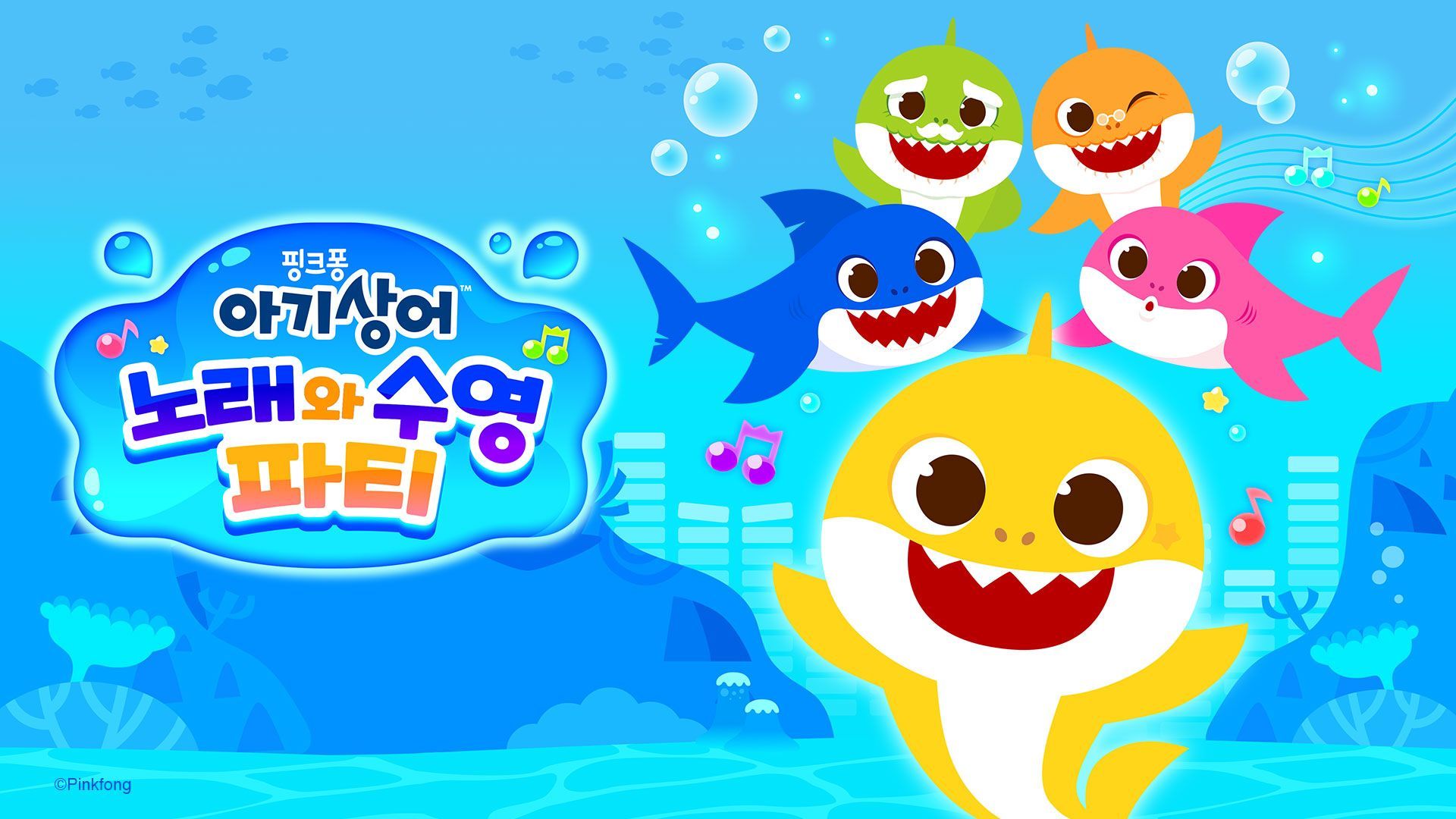 [NSW] 아기상어: 노래와 수영 파티 (Baby Shark: Sing & Swim Party)