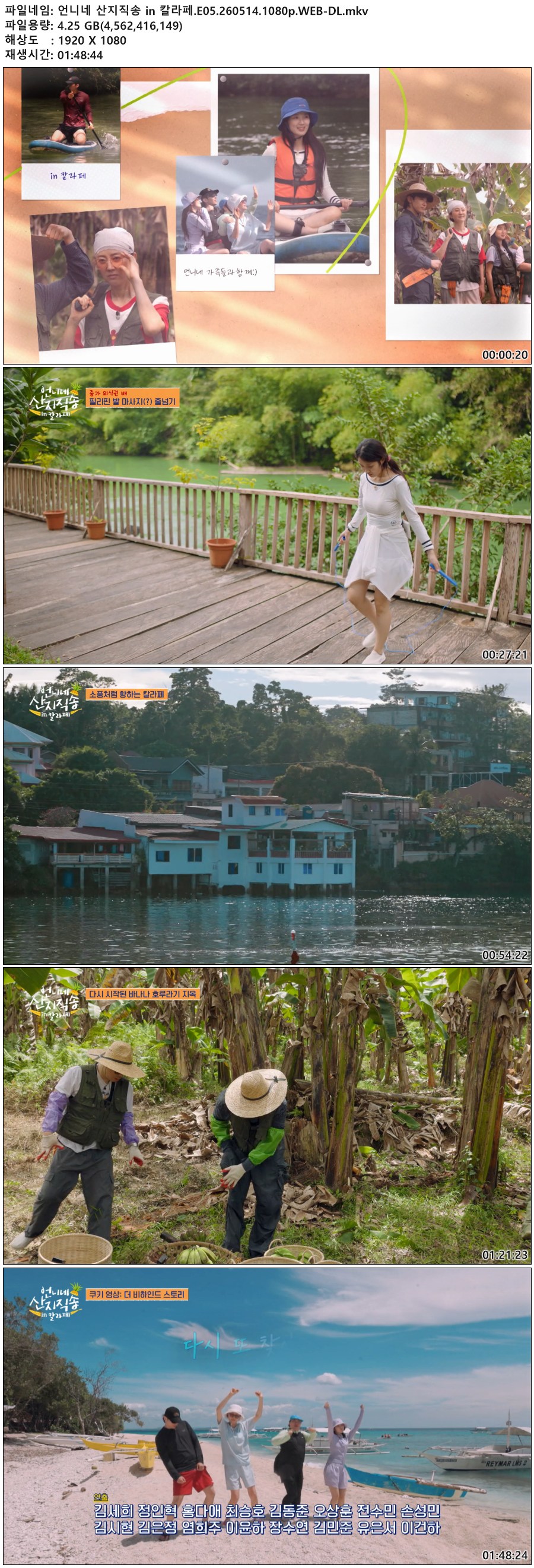 언니네 산지직송 in 칼라페.E05.260514.1080p.WEB-DL