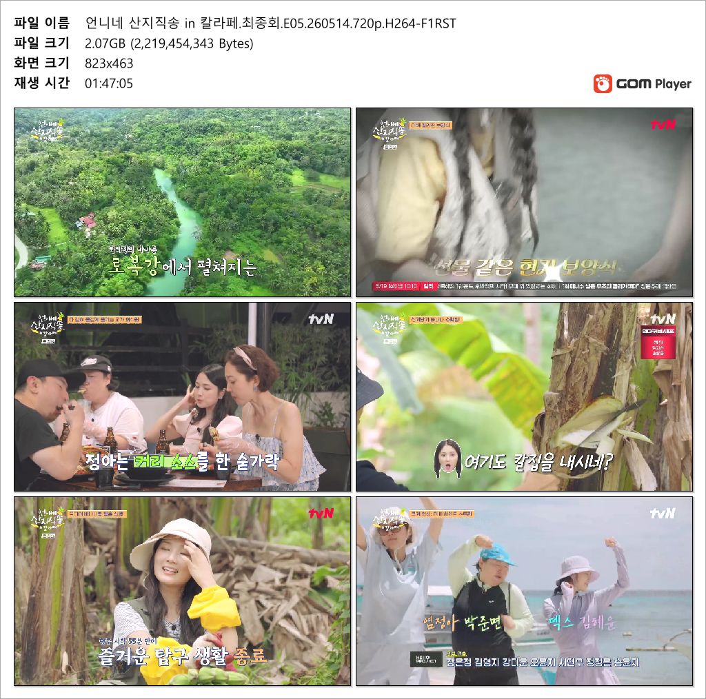 언니네 산지직송 in 칼라페.최종회.E05.260514.720p.H264-F1RST
