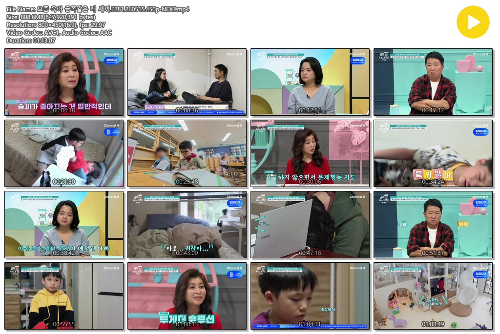 요즘 육아 금쪽같은 내 새끼.E281.260515.450p-NEXT