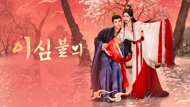 이심불의- (2026) E21~E22 [WeTV] 한글첨부