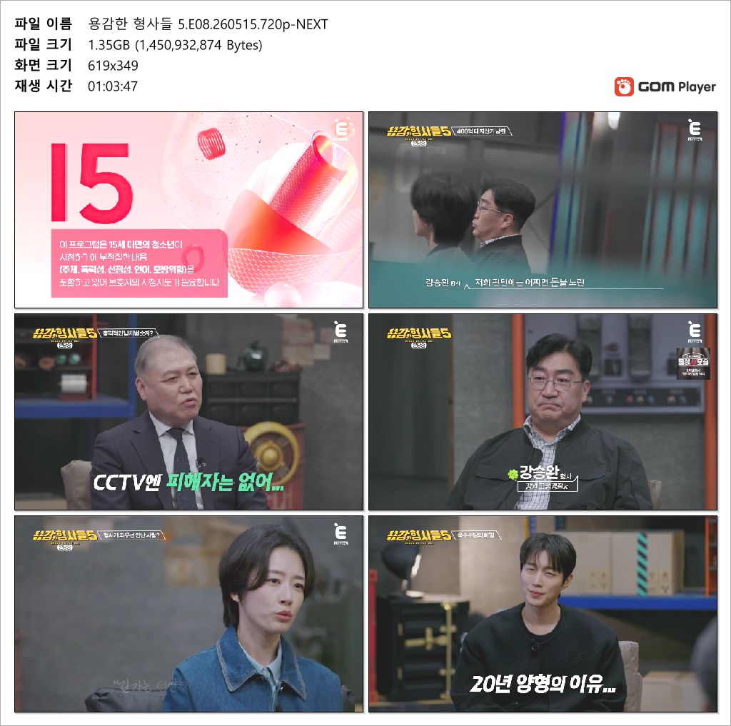 용감한 형사들 5.E08.260515.720p-NEXT