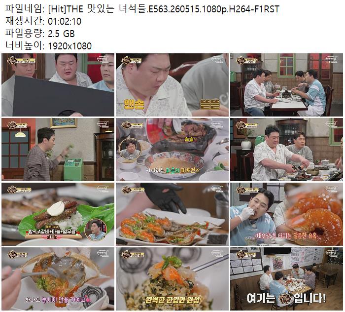 [Hit]THE 맛있는 녀석들.E563.260515.1080p.H264-F1RST