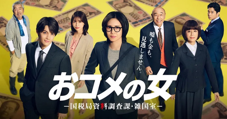 오코메의 여자 - 국세국 자료 조사과 잡국실 E01 1080p WEB-DL H264