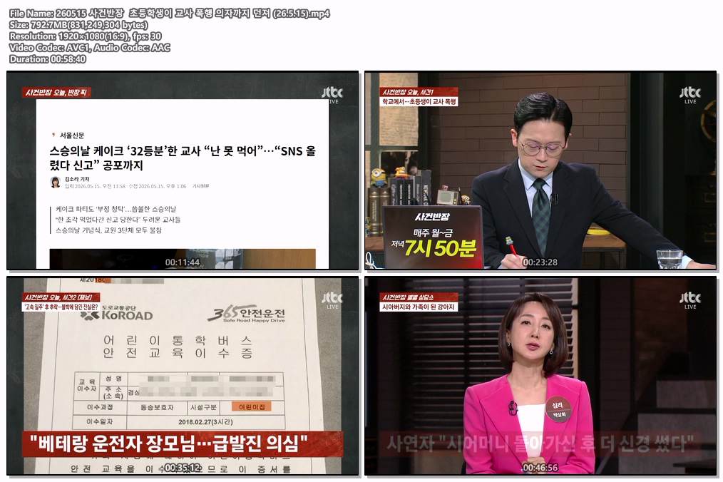 260515 사건반장 초등학생이 교사 폭행 의자까지 던져 (26.5.15)